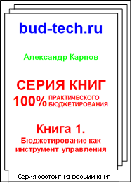 Серия книг 100% практического бюджетирования
