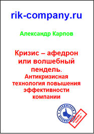 Кризис – афедрон или волшебный пендель. Антикризисная технология повышения эффективности компании