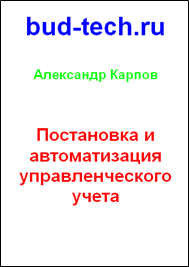 Постановка и автоматизация управленческого учета