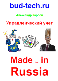 Управленческий учет. Made not in Russia
