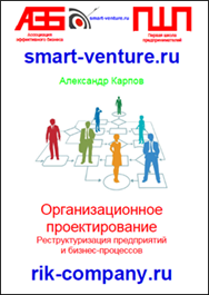 Организационное проектирование. Реструктуризация предприятий и бизнес-процессов