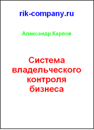 Система владельческого контроля бизнеса