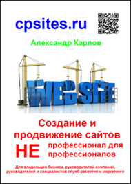 Создание и продвижение сайтов. НЕпрофессионал для НЕпрофессионалов
