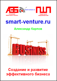 Создание и развитие эффективного бизнеса