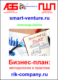 Бизнес-план: методология и практика